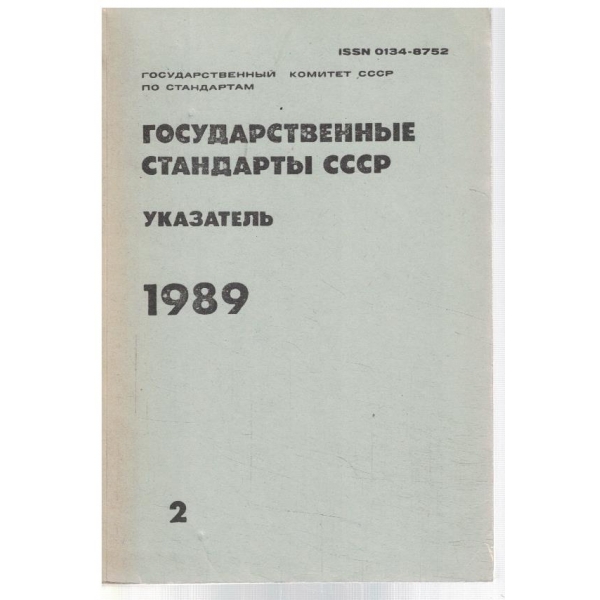 Государственние стандарти СССР - указатель 1989 - том 2