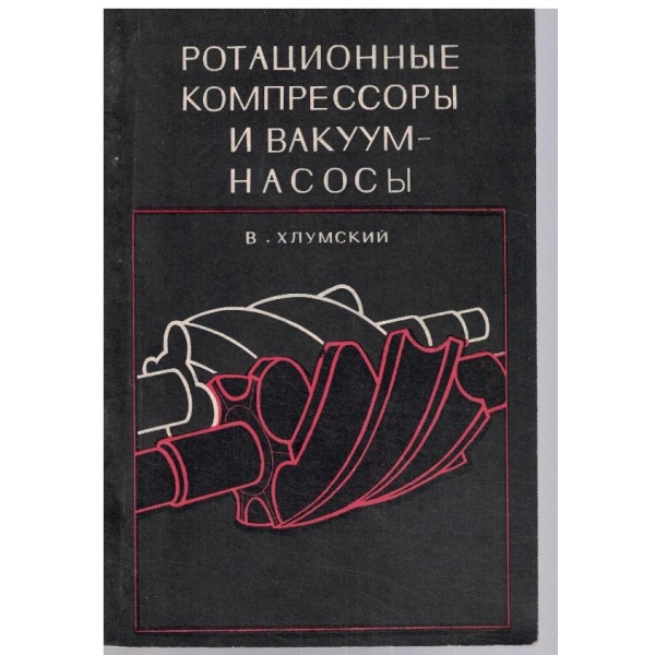 Ротационние компрессори и вакуум-насоси