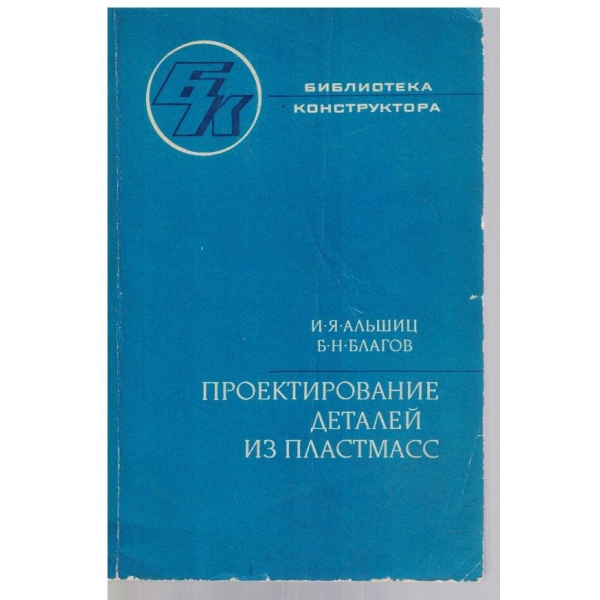 Проектирование деталей из пластмасс