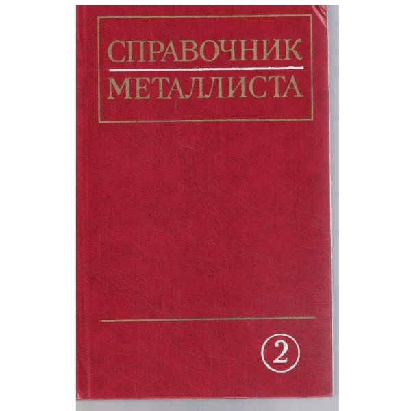Справочник металлиста - том 2