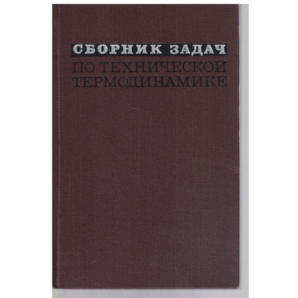 Сборник задач по технической термодинамике