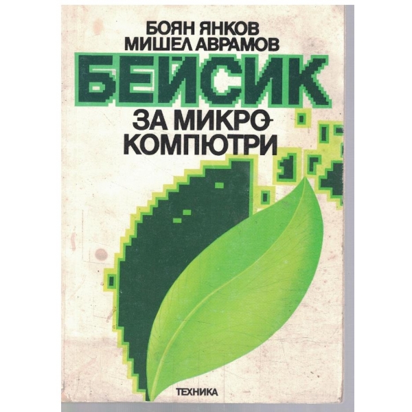 БЕЙСИК за микрокомпютри