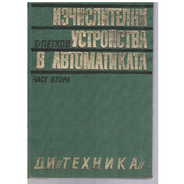 Изчислителни устройства в автоматиката - част 2