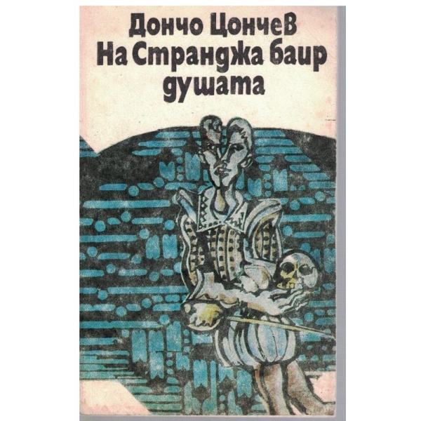 На Странджа баир душата