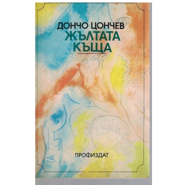 Жълтата къща