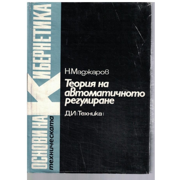 Основи на техническата кибернетика - том 4 Теория на автоматичното регулиране
