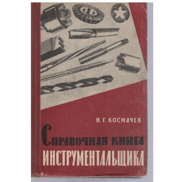 Справочная книга инструментальщика