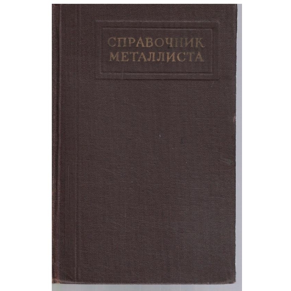 Справочник металлиста - том 4