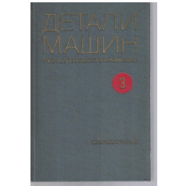 Детали машин - расчет и конструирование - том 3
