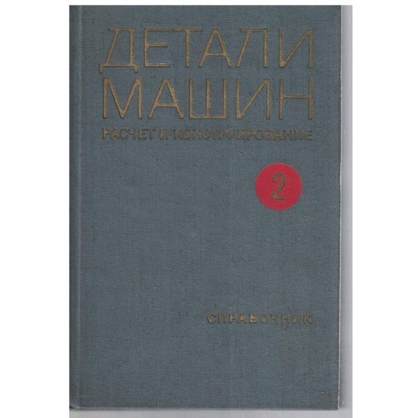 Детали машин - расчет и конструирование - том 2