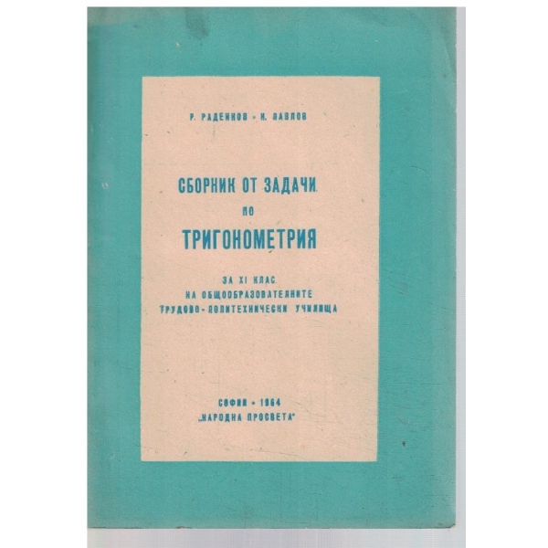 Сборник от задачи по тригонометрия за 11 клас