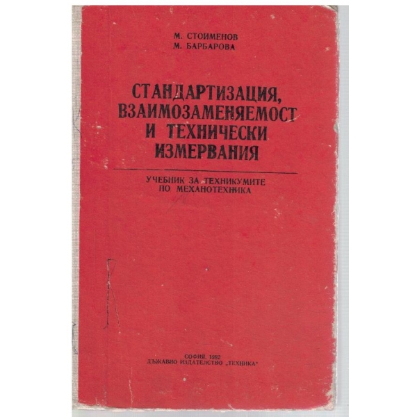 Стандартизация, взаимозаменяемост и технически измервания
