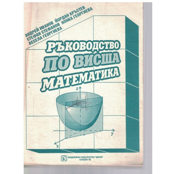 Ръководство по Висша математика