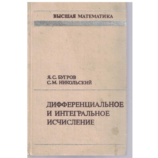Дифференциальное и интегральное исчисление