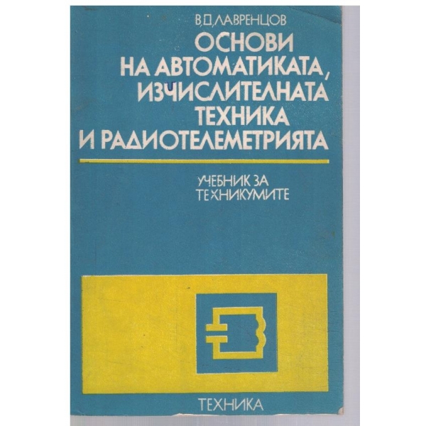 Основи на автоматиката, изчислителната техника и радиотелеметрията