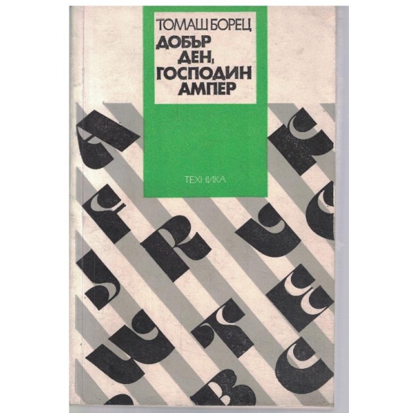 Добър ден, господин Ампер