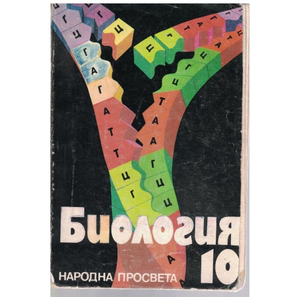 Биология за 10 клас