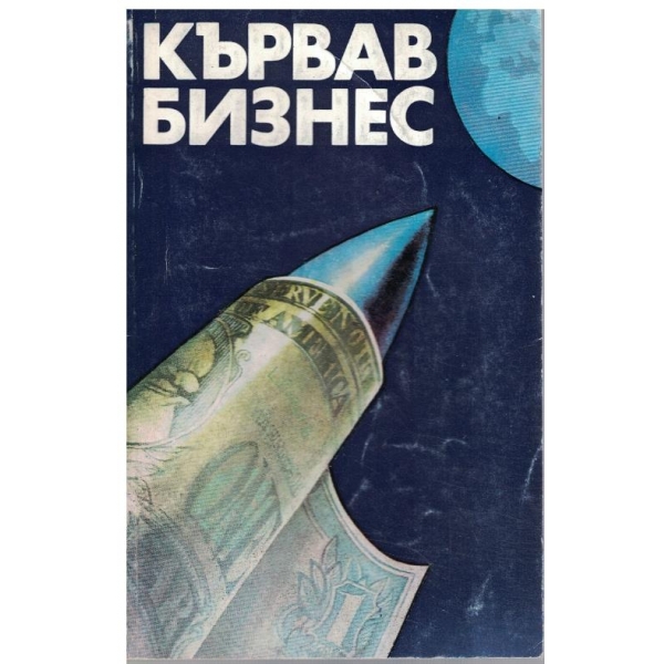 Кървав бизнес