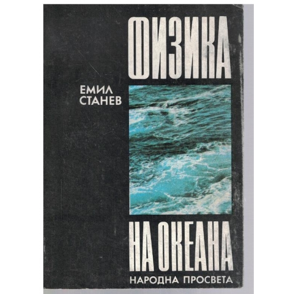 Физика на океана