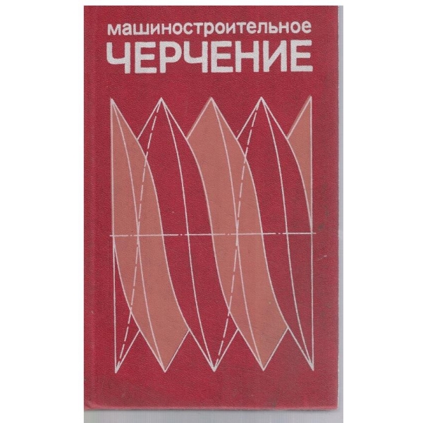 Машиностроительное чертение