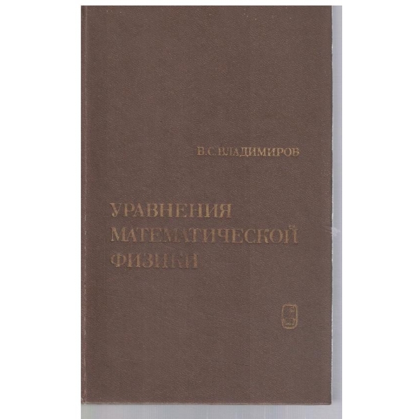 Уравнения математической физики