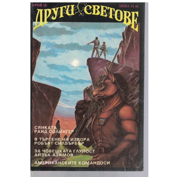 Други светове бр.19