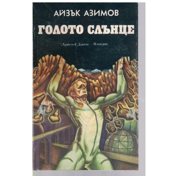 Голото слънце