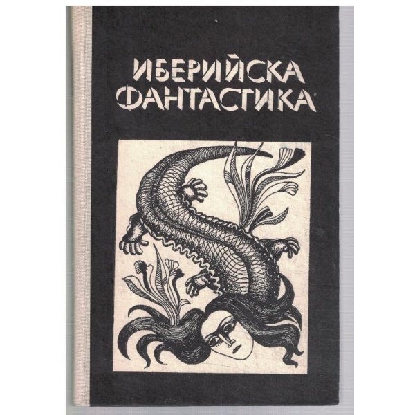 Иберийска фантастика