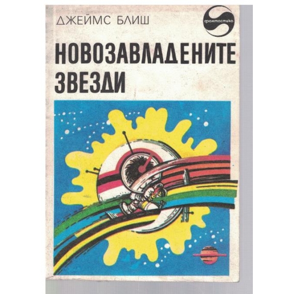Новозавладените звезди