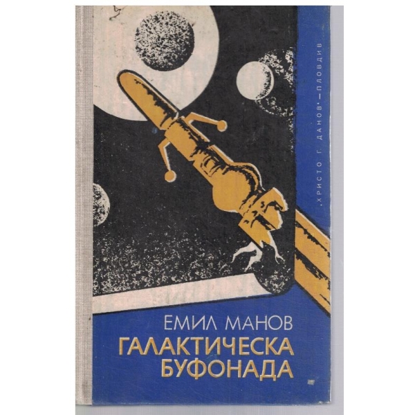 Галактическа буфонада