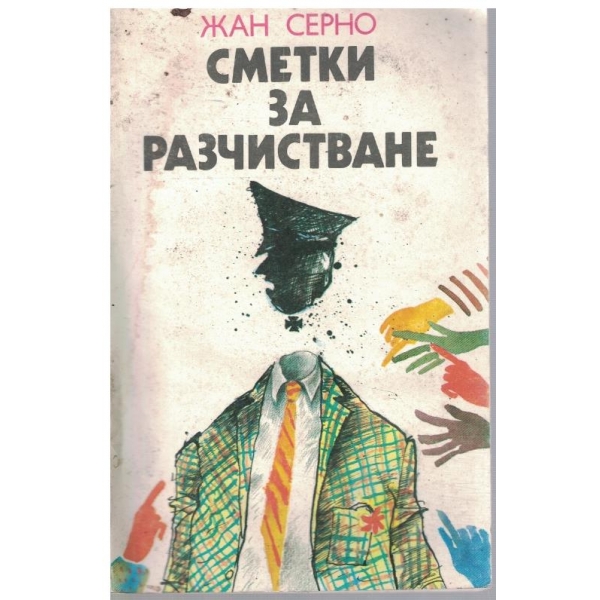 Сметки за разчистване