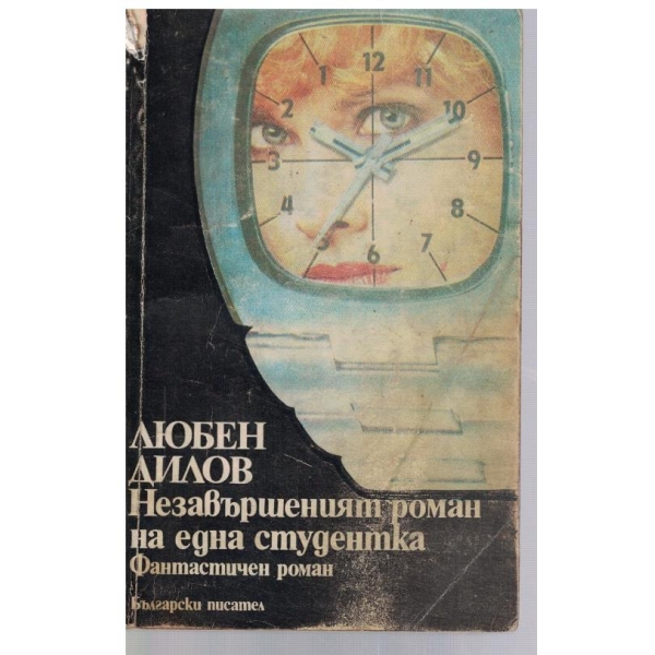 Незавършеният роман на една студентка