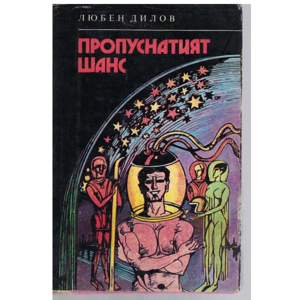 Пропуснатият шанс