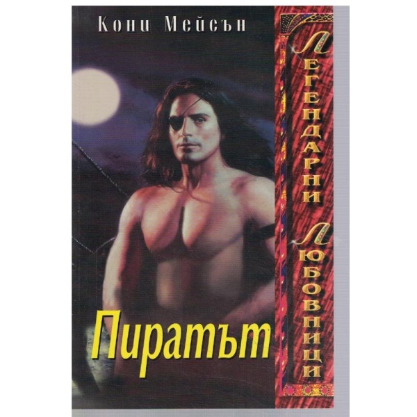 Пиратът