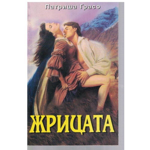Жрицата