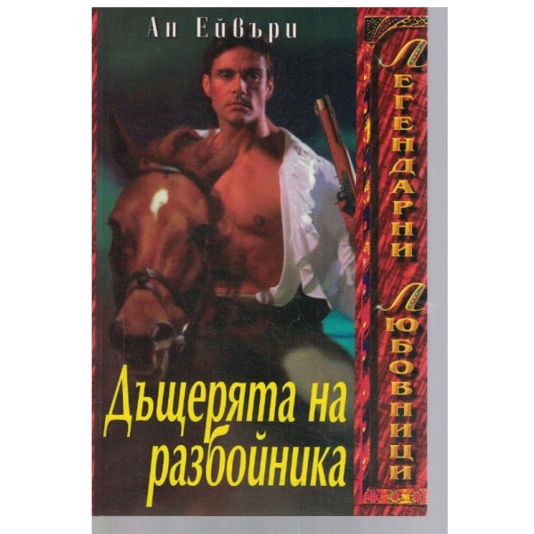 Дъщерята на разбойника