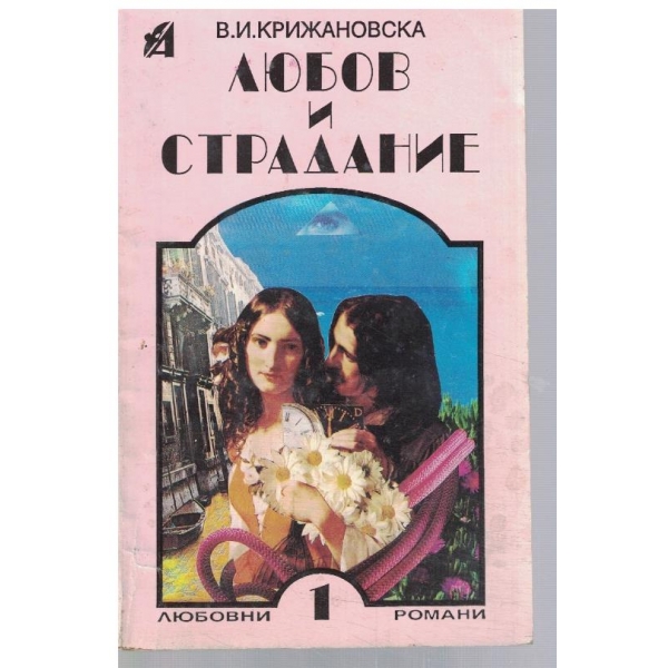 Любов и страдание