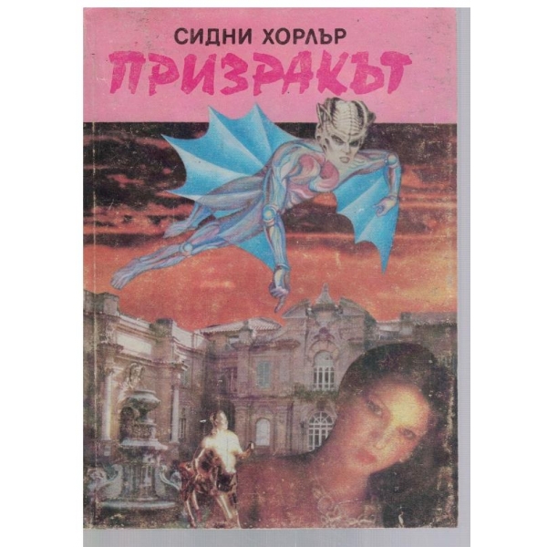 Призракът