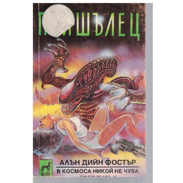 Пришълец - част 1