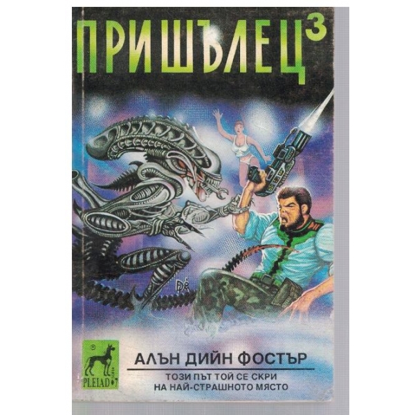 Пришълец - част 3