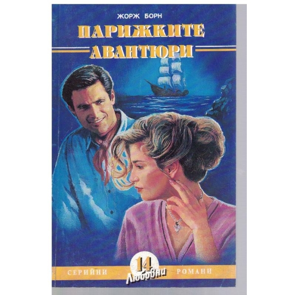 Парижките авантюри