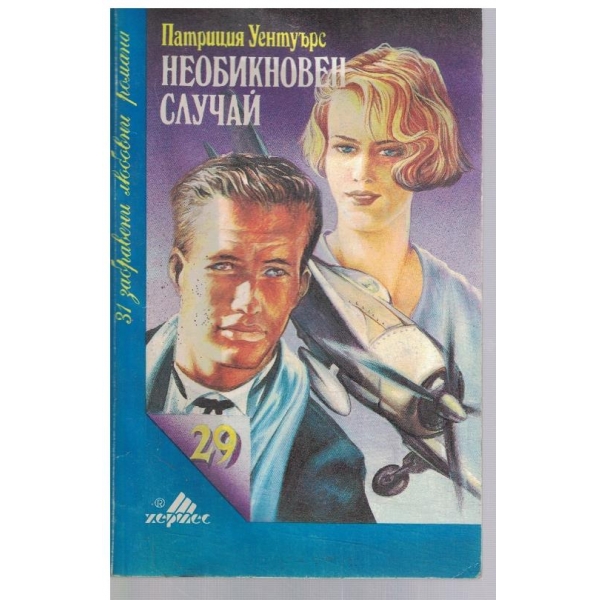 Необикновен случай