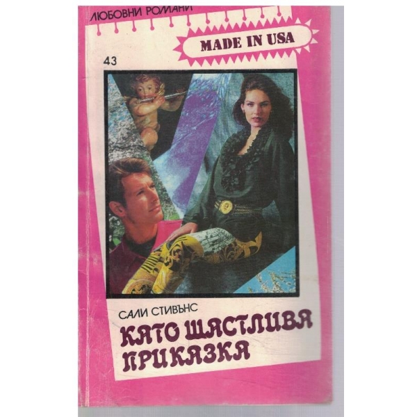 Като щастлива приказка
