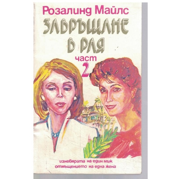 Завръщане в рая - част 2