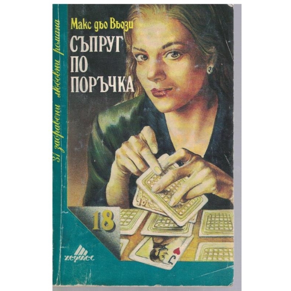 Съпруг по поръчка