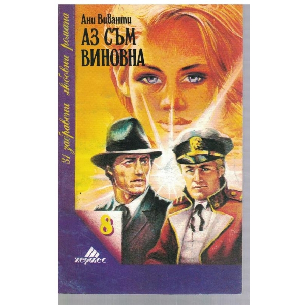 Аз съм виновна