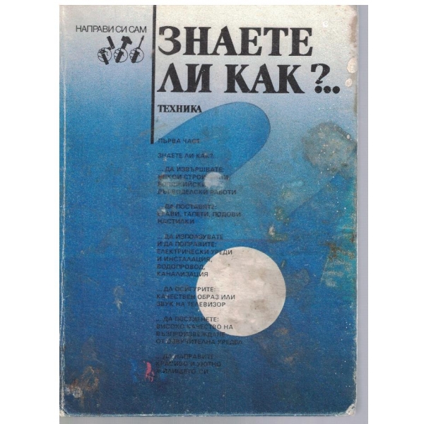 Знаете ли как? - част 1