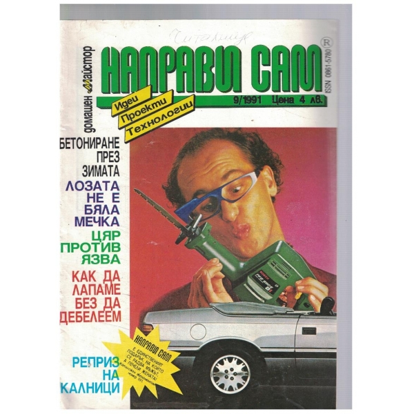 Направи сам 9/1991