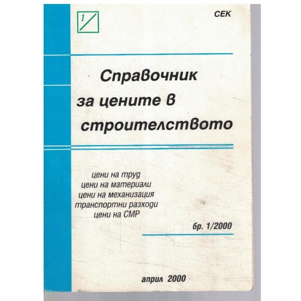 Справочник за цените в строителството 1/2000