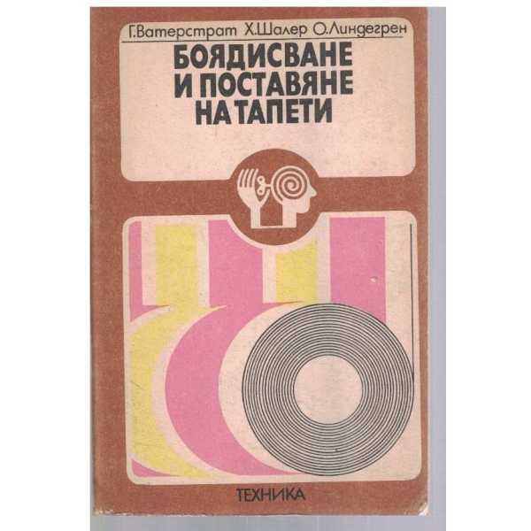 Боядисване и поставяне на тапети
